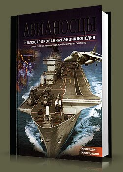 справочник Авианосцы