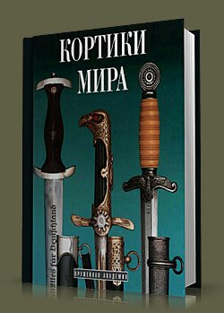 Кортики мира